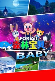 森林宝贝