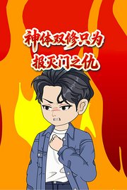 神体双修只为报灭门之仇