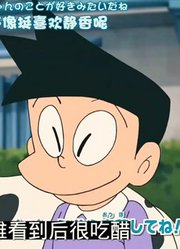 哆啦A梦：大雄为了得到最强宠物，竟然在阁楼上养起了狮子？