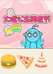 大嘴公主美食节