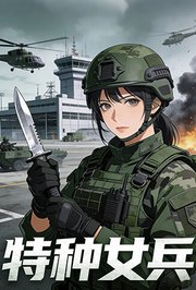 特种女兵