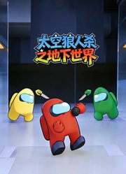 太空狼人杀之地下世界