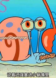 海绵宝宝：凡是小蜗所到之处，所有钱都会是老蟹的囊中之物-中