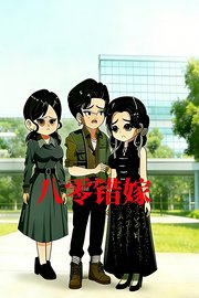 八零错嫁