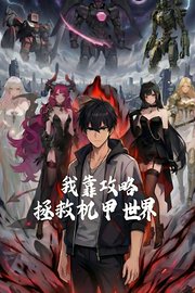我靠攻略拯救机甲世界