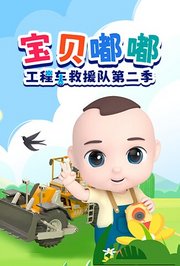 宝贝嘟嘟工程车救援队第2季