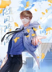 《随风降落》-【恋与制作人白起原创角色曲】