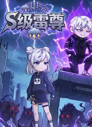 S级雷尊