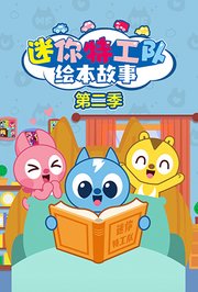 迷你特工队绘本故事第2季