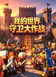 我的世界守卫大作战