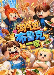 淘气包布鲁克一家