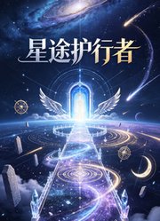 星途护行者
