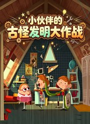 小伙伴的古怪发明大作战