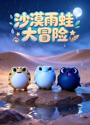沙漠雨蛙大冒险