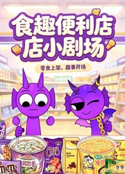 食趣便利店小剧场