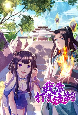 我靠打赏徒弟升级