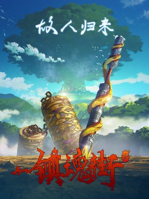 镇魂街第2季