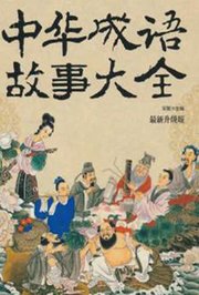 中华成语故事大全