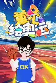 童心绘奥运