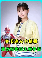 奥美迦女主情报：探索怪兽和人类的共存，喜欢动物的生物学家