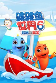 跳跳鱼世界第6季