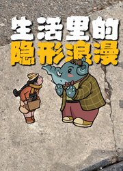原来浪漫可以无处不在！