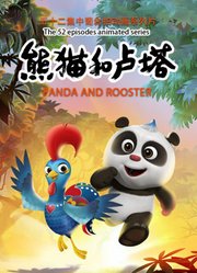 熊猫和卢塔
