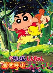 蜡笔小新剧场版2000年
