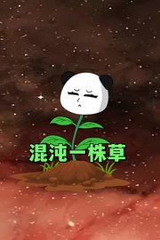 混沌一株草