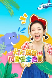 Kiki姐姐儿童安全启蒙第1季