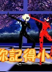 瓢虫雷迪MMD：玛丽娜、艾俊、蔻依表演“小苹果”，超怀旧啊