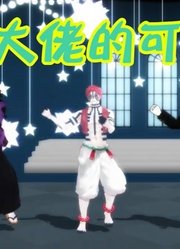 鬼灭MMD：无惨带着上三弦的“可爱舞蹈表演”