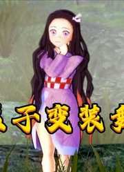 MMD：祢豆子的“变装舞蹈表演”