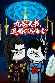九卷天书：退婚你后悔啥？
