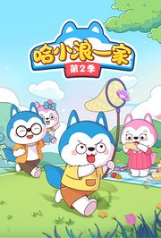 哈小浪一家第2季
