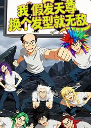 我假发天尊换个发型就无敌