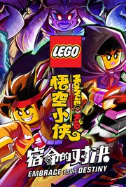 乐高悟空小侠第2季