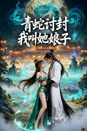 青蛇讨封，我叫她娘子