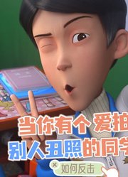 当你有个爱拍别人丑照的同学