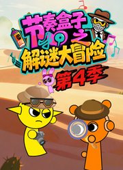节奏盒子解谜大冒险第4季