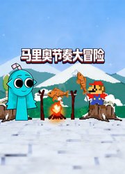 马里奥节奏大冒险