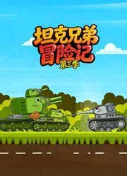 坦克兄弟冒险记第3季