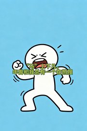 “马”上下凡，年兽和我总有一个在热搜