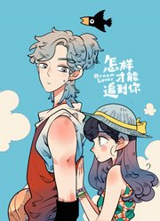 怎样才能追到你动态漫画