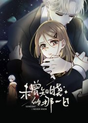 未曾知晓的那一日动态漫画