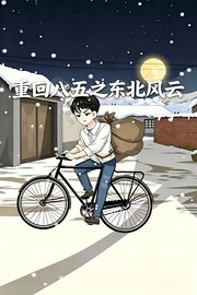 重回八五之东北风云