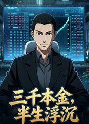三千本金，半生浮沉