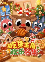 吃货主角欢乐合集