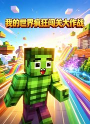 我的世界疯狂闯关大作战