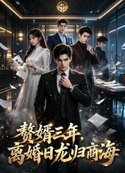 赘婿三年，离婚日龙归商海